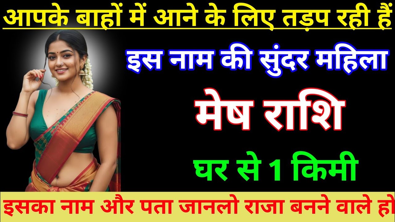 Mesh राशि आपके बाहों में आने के लिए तड़प रही है । MESH RASHI