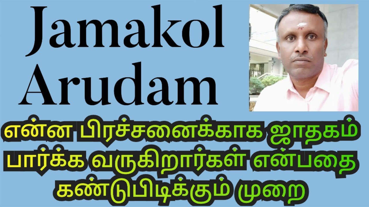Jamakol Arudam|என்ன பிரச்சனைக்காக ஜாதகம் பார்க்க வருகிறார்கள் என்பதை கண்டுபிடிக்கும் முறை|Tamil
