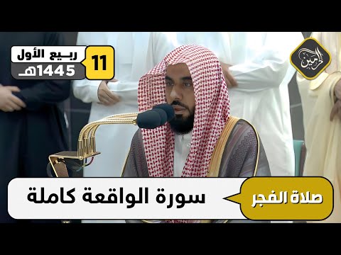 صلاة الفجر للشيخ عبدالله الجهني 11 ربيع الأول 1445هـ