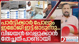 Download Lagu പാർട്ടിക്കാർക്ക് പോലും വിശ്വാസമില്ല…. വെളുക്കാൻ തേച്ചത് പാണ്ടായി I About Veena George MP3