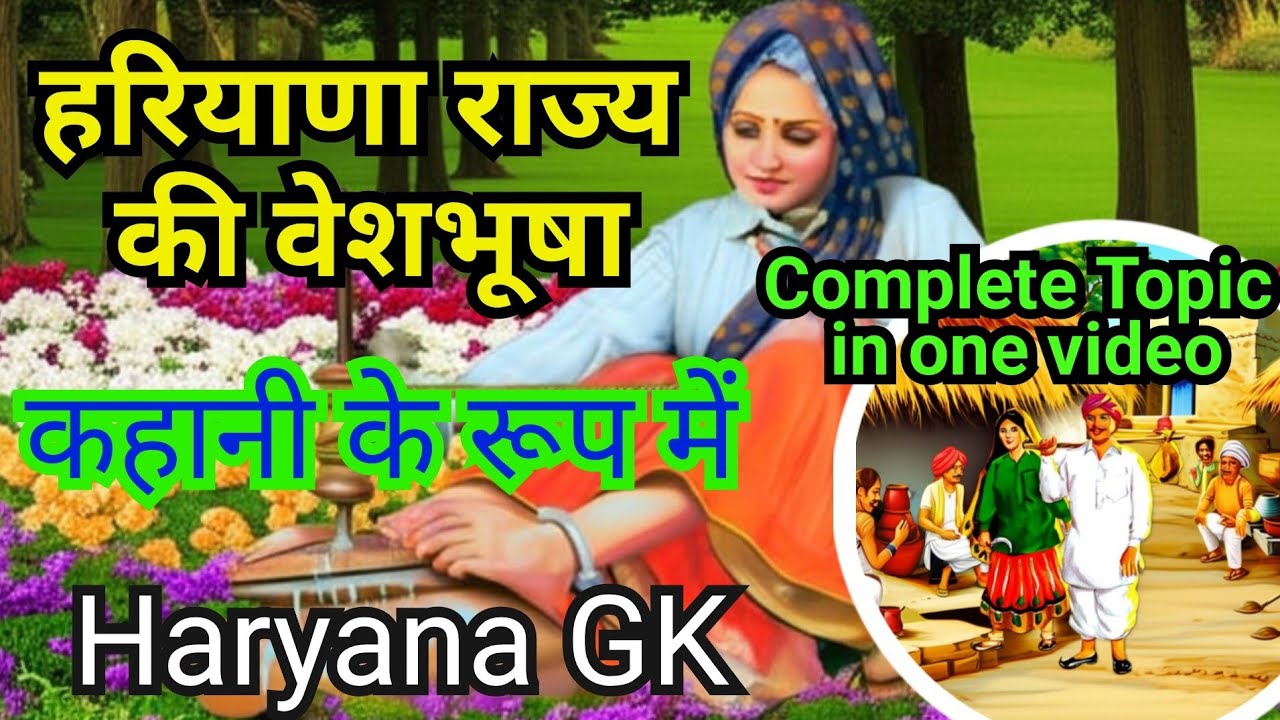 हरियाणा की वेशभूषा।। Attire of Haryana ।। Haryana GK ।। GK for all competitive exam
