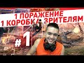 1 ПОРАЖЕНИЕ = 1 КОРОБКА ПОДПИСЧИКАМ! НОВОГОДНИЕ ПОДАРКИ #11