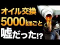 【知らなきゃ損！】5000㎞は嘘？自動車の寿命を伸ばすオイル交換のタイミング【判断基準】