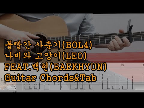 나비와 고양이(LEO) - 볼빨간사춘기(BOL4)