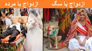 ازدواج با سگ ازدواج با مرده قیودات و قوانین عجیب وغریب جهان - YouTube