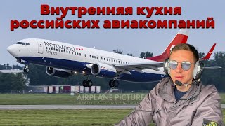 Максим Пырков | Внутренняя кухня российских авиакомпаний.