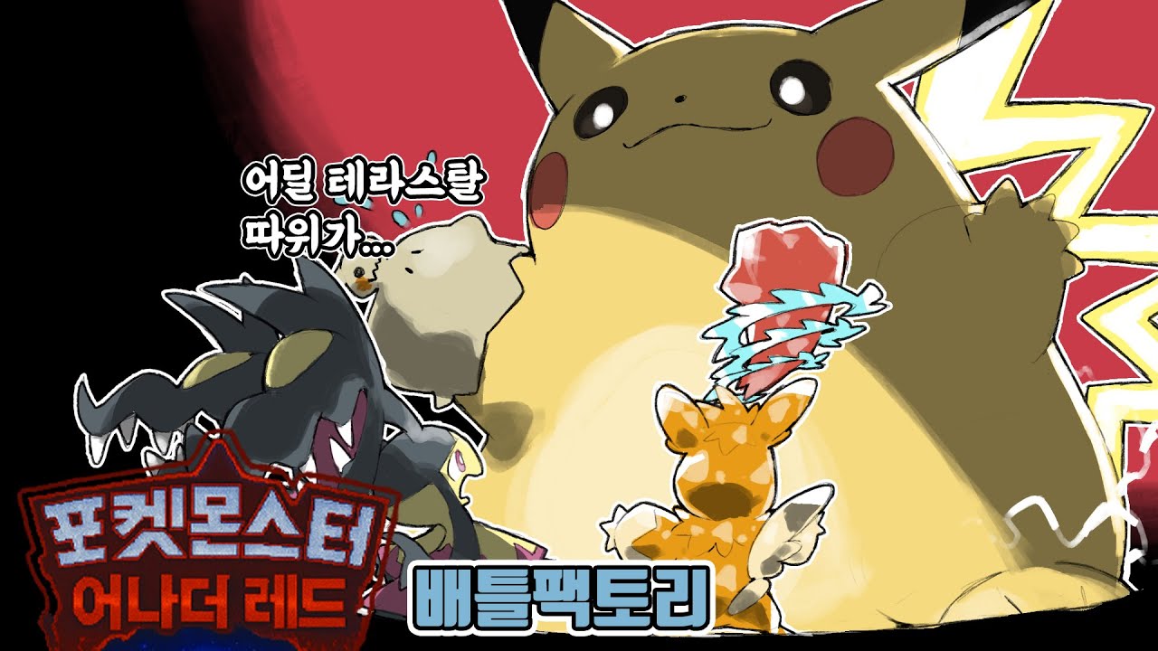 다이맥스가 최강의 기믹인 이유 포켓몬스터 어나더레드 배틀팩토리 도전기 1화