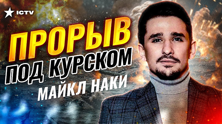 Движуха началась! 🛑 Внезапное наступление ВСУ в Курской области | ОБЗОР от Майкла НАКИ @MackNack