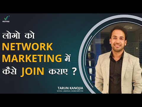 लोगो को Network Marketing में कैसे Join कराए ?