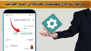 طريقة استرجاع التطبيقات المحذوفة من جميع الهواتف screenshot 1