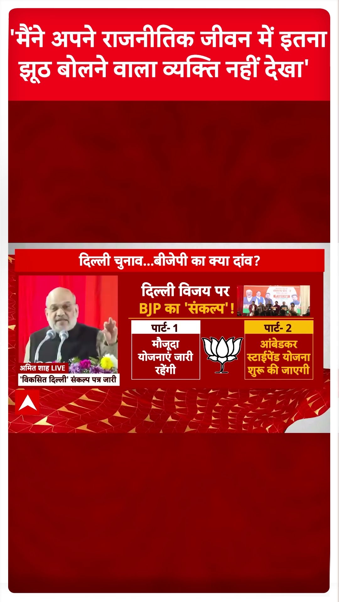 Delhi Elections 2025: 'मैंने अपने राजनीतिक जीवन में इतना झूठ बोलने वाला व्यक्ति नहीं देखा'