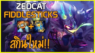 LOLTH - Fiddlesticks หุ่นเชิดแห่งดวงดาว | QUADRAKILL!! | เซอร์ไพรส์!!