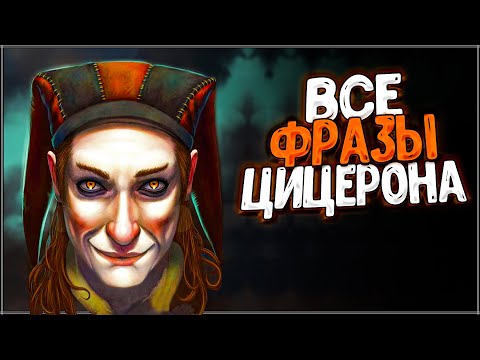 Skyrim ٠ ЦИЦЕРОН - Все Фразы в Skyrim