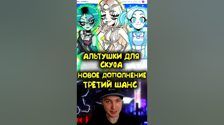 АЛЬТУШКИ ДЛЯ СКУФА - ДОПОЛНЕНИЕ "ТРЕТИЙ ШАНС" ЧТО ИЗВЕСТНО?