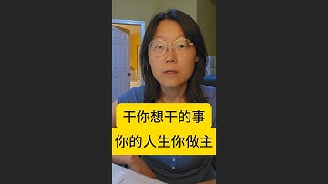 80岁的科技大佬的人生智慧： 干你想干的事 你的人生你做主Advice fom 80 year old CTO: Do what you want to do — it