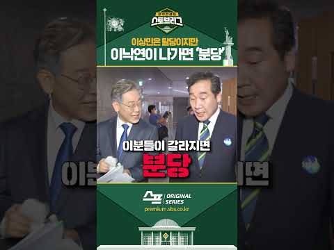 다른 사람은 탈당이지만, <strong>이낙연이</strong> 나가면 ‘분당’! #shorts