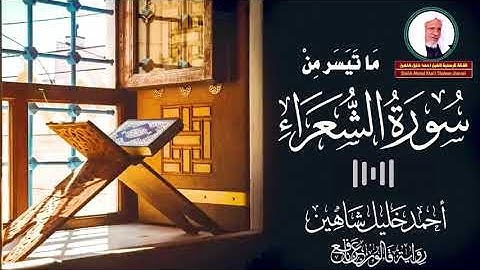 ما تيسر من (سورة الشعراء)، "واتل عليهم نبأ إبراهيم.." رواية قالون عن نافع، الشيخ أحمد خليل شاهين