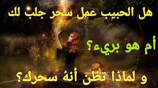 هل الحبيب عمل سحر جلب لك 😱ولا بريء/و أنت تظن أنه سحرك😰(حسب إسم الحبيب)