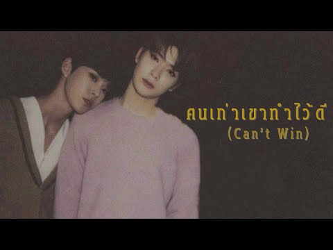 [OPV] คนเก่าเขาทำไว้ดี (Can’t Win) l JAEDO