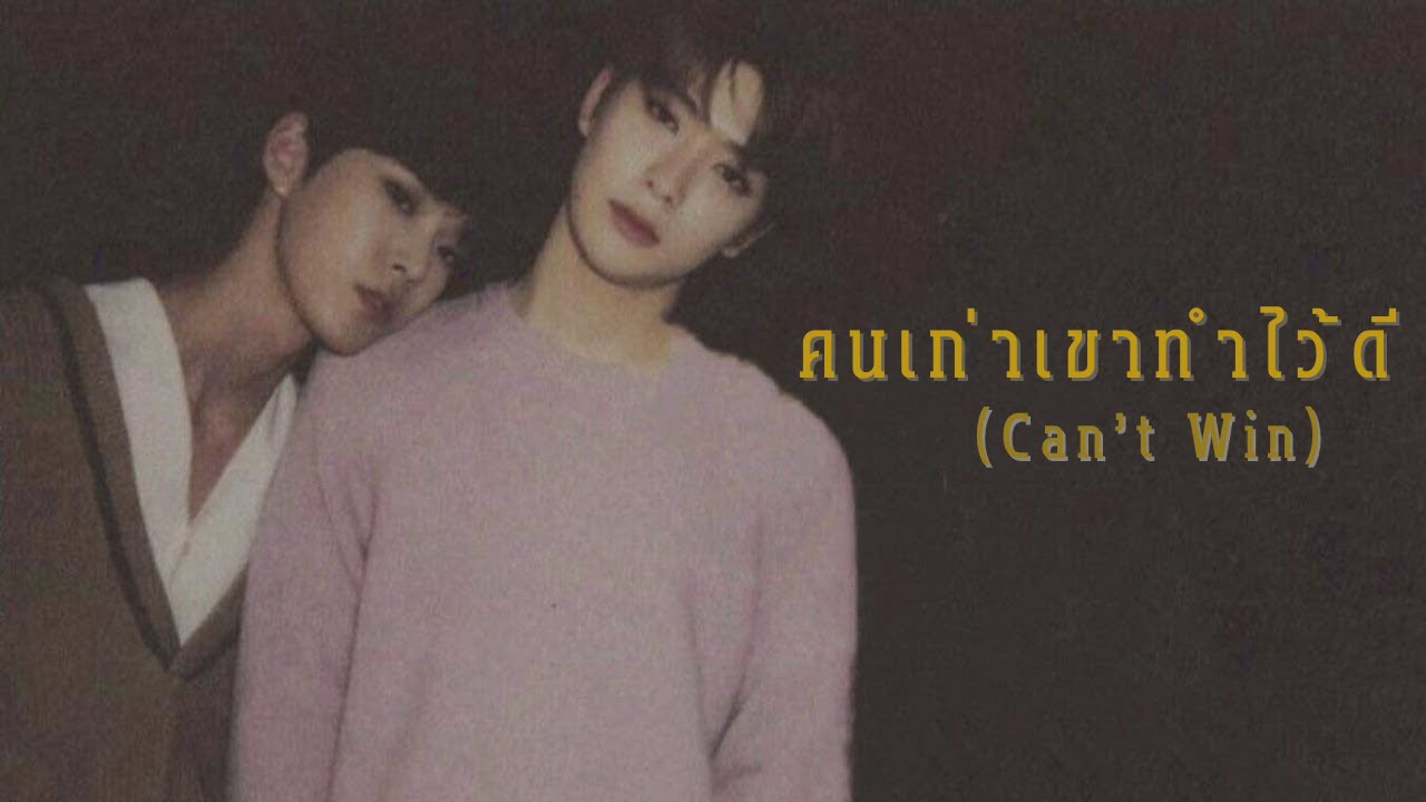 [OPV] คนเก่าเขาทำไว้ดี (Can’t Win) l JAEDO