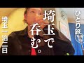 【女ひとり旅】埼玉1泊2日~大宮立ち呑み・川越食べ歩き・地酒試飲
