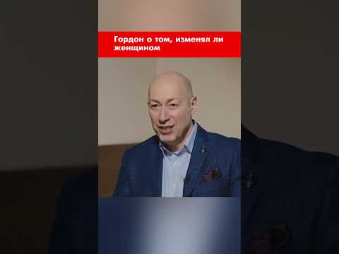 Гордон о том,