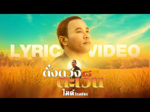 ดั่งดวงตะเว็น - ไมค์ ภิรมย์พร【LYRIC VIDEO】
