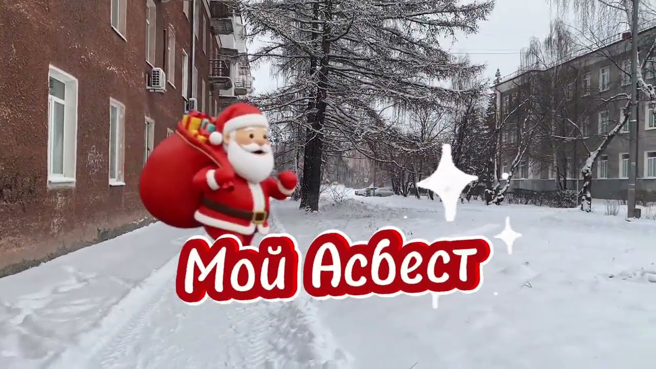 Пешком иду по дворам.Асбест 2025 год.Универмаг-базар.Фотоштора-это настроение!Конец года