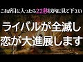 ※急展開きます❤️たった1回でも聞き流せたら、なぜかライバルが全滅して不思議と恋が叶う!!恋愛成就を引き寄せる暗示が入った、超強力に恋愛運が上がる音楽