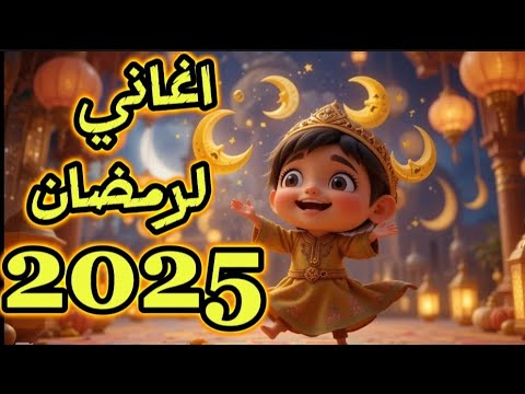 اغاني لرمضان 2025 اغاني رمضان القديمة مجمعه اغاني رمضان القديمة جدا اسمع اغاني رمضان زمان