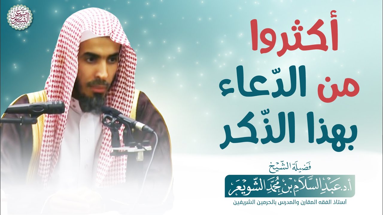 أكثروا من الدّعاء بهذا الذكر | الشيخ أ.د عبدالسلام الشويعر