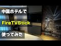 中国上海のホテルでFireTVStickを使ってNETFLIXを見る方法｜SB for UCSS