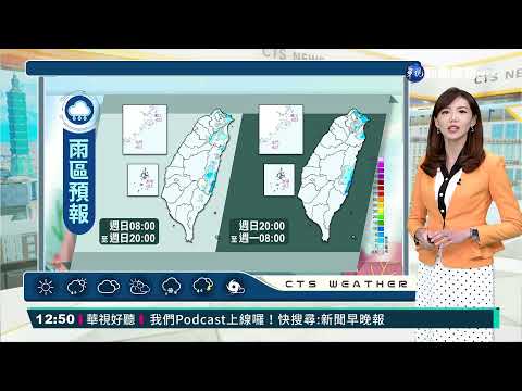 北.東北部整天涼冷  週二冷氣團探8度｜華視生活氣象｜華視新聞 20220109