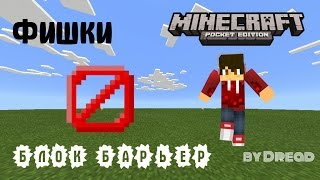 Как сделать невидимый блок | Барьер в Minecraft PE без модов! (OldVersion) Как сделать невидимый блок | Барьер в Minecraft PE без модов! (OldVersion)