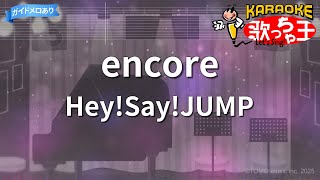 【カラオケ】encore/Hey!Say!JUMP