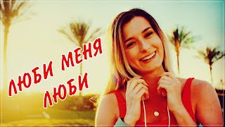 Люби Меня, Люби - Просто Обалденный Трек