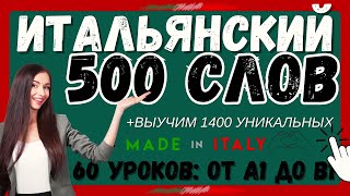 ИТАЛЬЯНСКИЙ ЯЗЫК 500 СЛОВ ЗА 60 УРОКОВ ВСЕ СЛОВА ДЛЯ НАЧИНАЮЩИХ