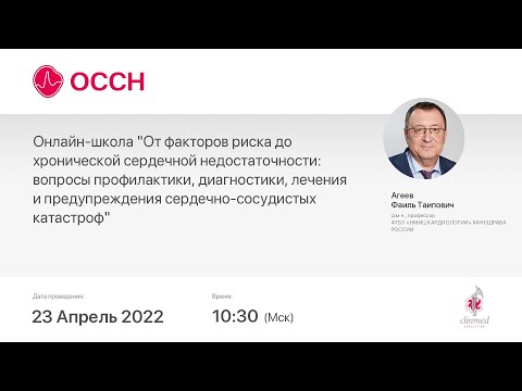 Онлайн-школа "От факторов риска до ХСН: вопросы профилактики, диагностики, лечения и предупрежд..."