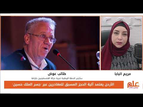 الأردن يعتمد آلية الحجز المسبق للمغادرين عبر جسر الملك حسين