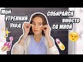 Мой УТРЕННИЙ уход за лицом | СОБИРАЙСЯ вместе СО МНОЙ