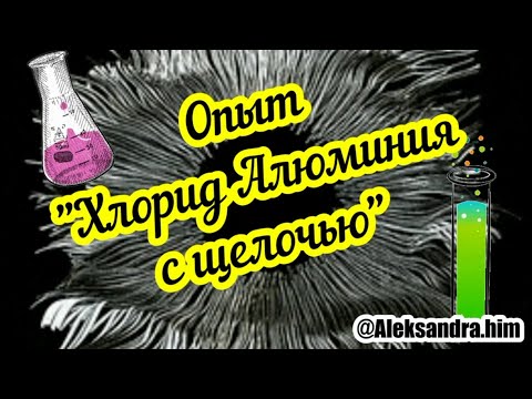 Супер опыт по химии| взаимодействие хлорида алюминия с щелочью|