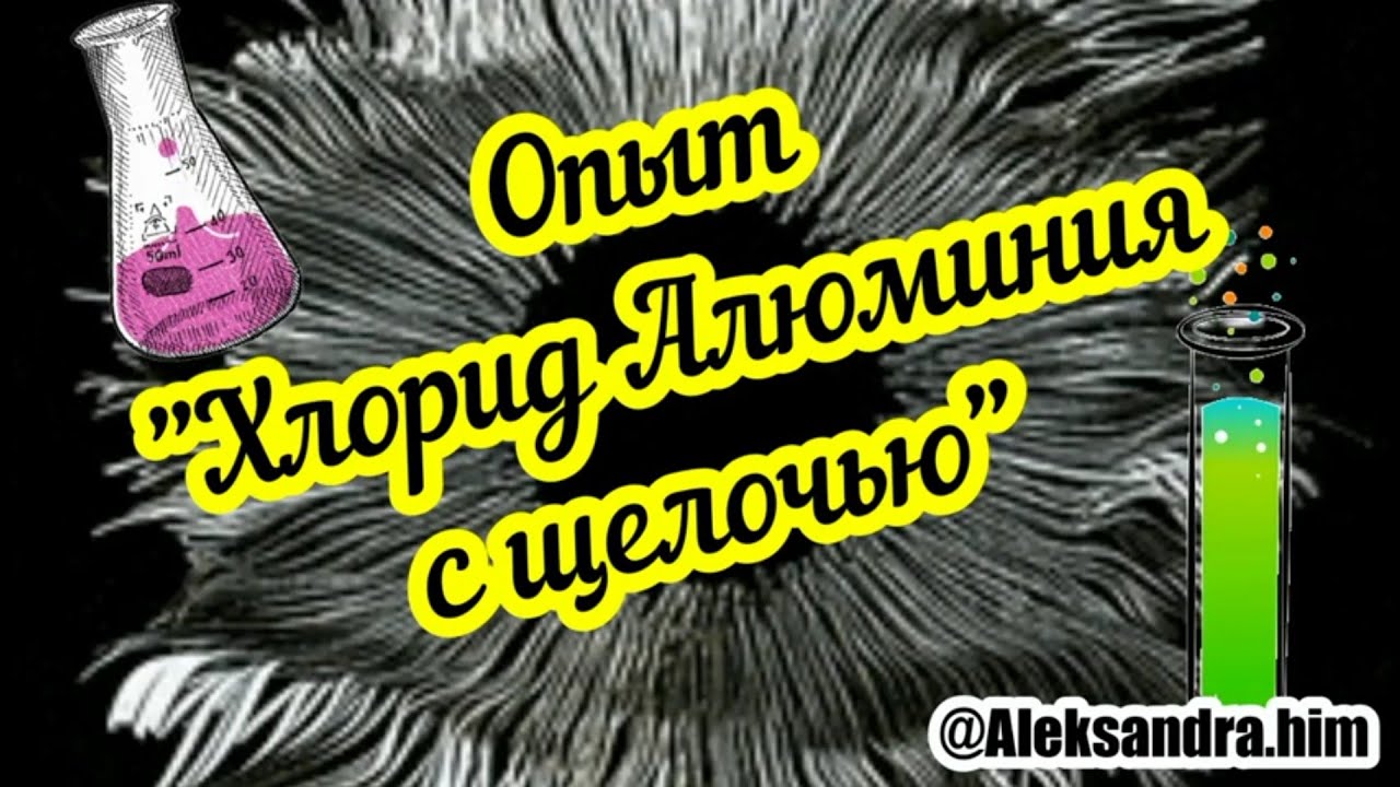 Супер опыт по химии| взаимодействие хлорида алюминия с щелочью| - YouTube