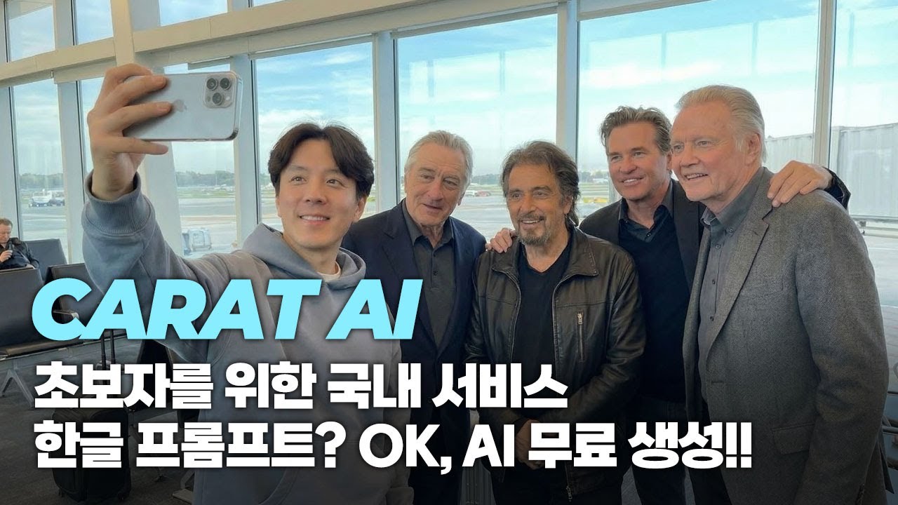 AI 어렵다고요? AI 초보자들을 위한 국내 서비스, 캐럿AI (CARAT AI) 