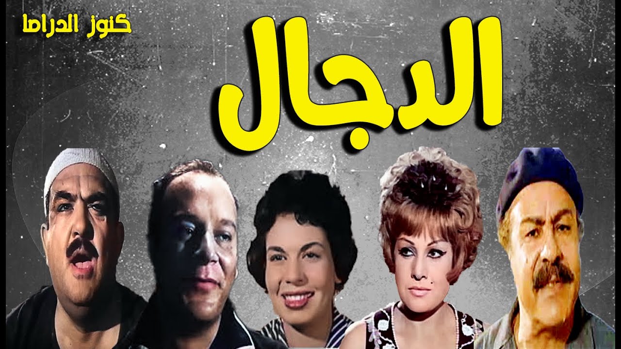 التمثيلية النادرة الممتعة الدجال |عايدة كامل - احمد اباظة - لطفى عبدالحميد -زكريا سليمان -خيرية احمد