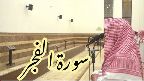 سورة الفجر بترتيل خاشع للشيخ محمد اللحيدان