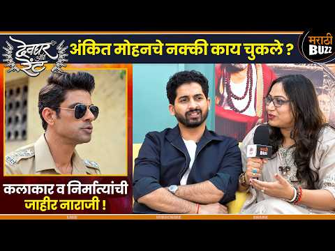 अंकित मोहनच्या वागण्यावरून निर्मात्यांमध्ये नाराजी - Devghar On Rent Marathi Movie 2026 | Interview