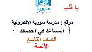 المساعد في تطبيق القصائد للصف التاسع المطوّر -يا قلب