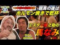 秘蔵映像!ミスター雁之助の馬なみvol.3#126