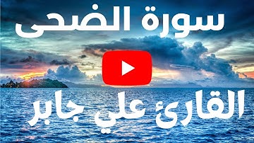 Surat Ad-Duha Ali Jaber سورة الضحى تلاوه خاشعه، قراءة هادئة انسيابية وراحة نفسية تفوق الوصف