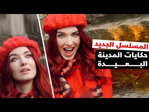 كامل تفاصيل المسلسل التركي الجديد حكاية المدينة البعيدة
